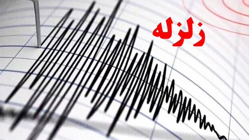 زمین لرزهی استان فارس خسارت جانی در پی نداشت زمین لرزهی استان فارس خسارت جانی در پی نداشت