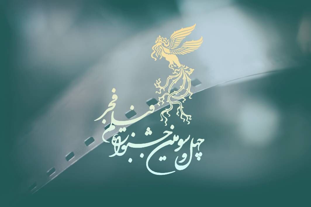 اعلام اسامی فیلم های جشنواره فیلم فجر