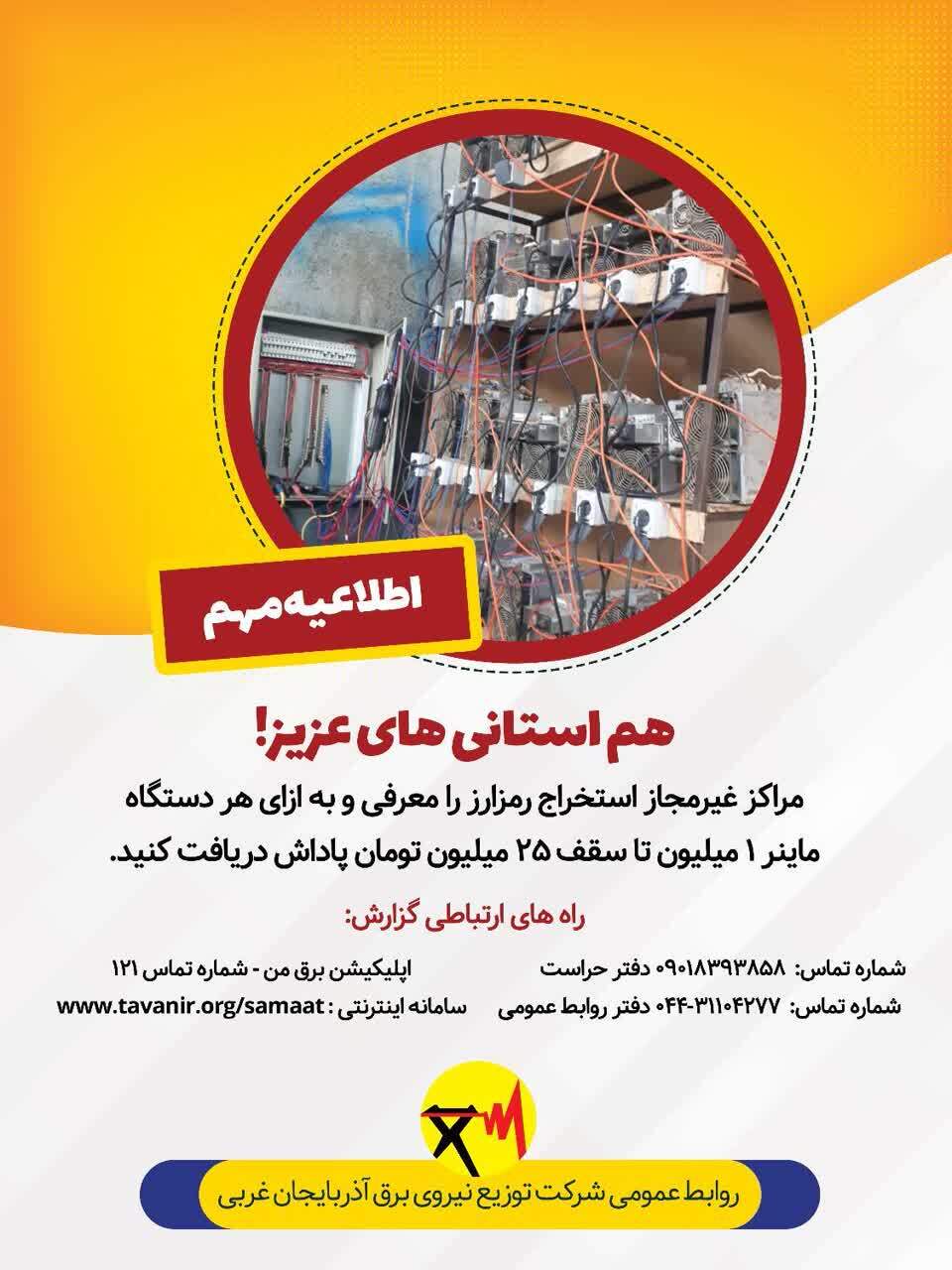 مردم با گزارش ماینرهای غیرمجاز پاداش میلیونی دریافت نمایند مردم با گزارش ماینرهای غیرمجاز پاداش میلیونی دریافت نمایند