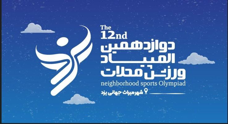 دوازدهمین المپیاد ورزش محلات یزد با رقابت در ۷۲ رشته ورزشی دوازدهمین المپیاد ورزش محلات یزد با رقابت در ۷۲ رشته ورزشی