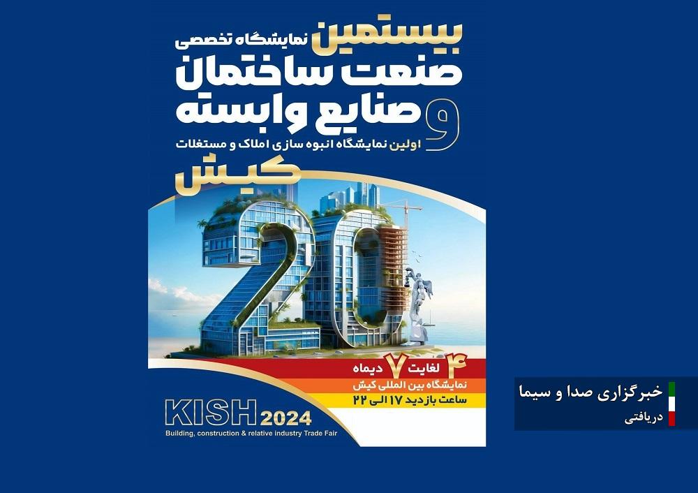 گردهمایی بیش از صد شرکت در بیستمین نمایشگاه تخصصی صنعت ساختمان کیش گردهمایی بیش از صد شرکت در بیستمین نمایشگاه تخصصی صنعت ساختمان کیش