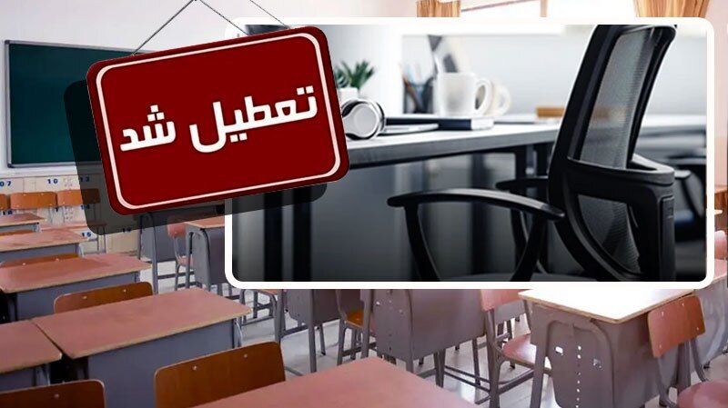 فردا، مدارس تهران غیرحضوری و ادارات استان تعطیل است فردا، مدارس تهران غیرحضوری و ادارات استان تعطیل است