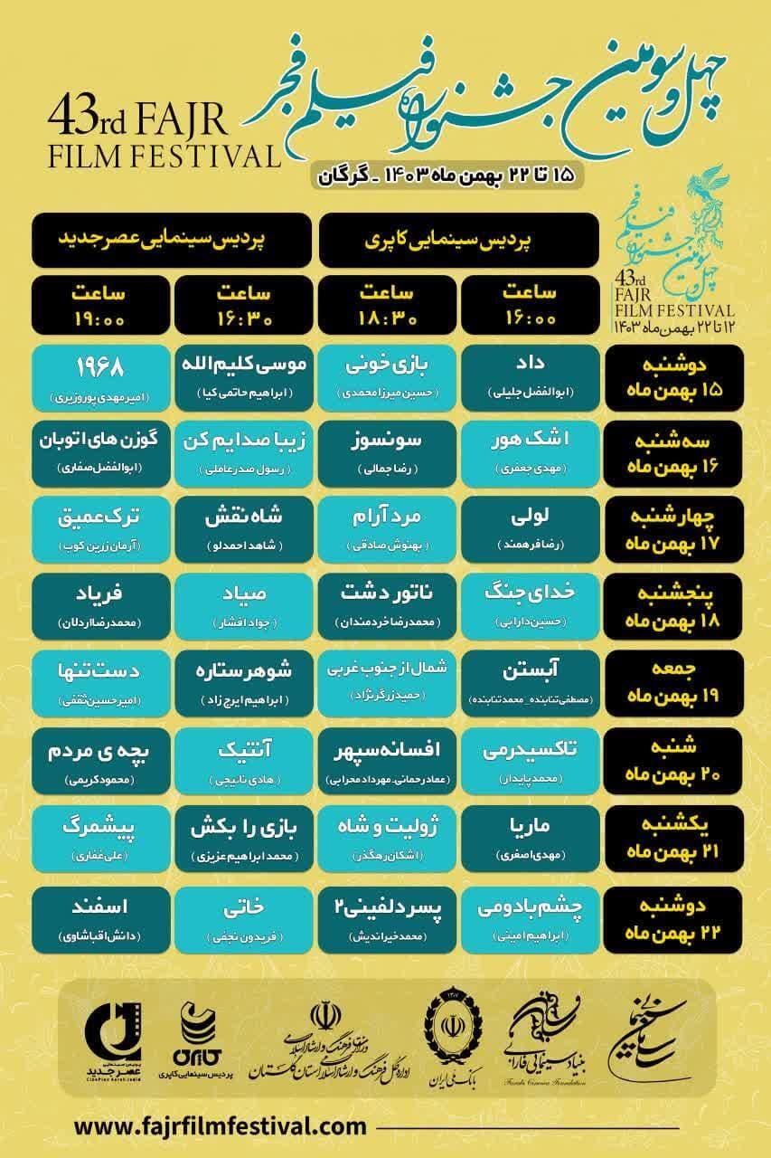 جدول نمایش فیلم‌های چهل و سومین جشنواره فیلم فجر در گلستان