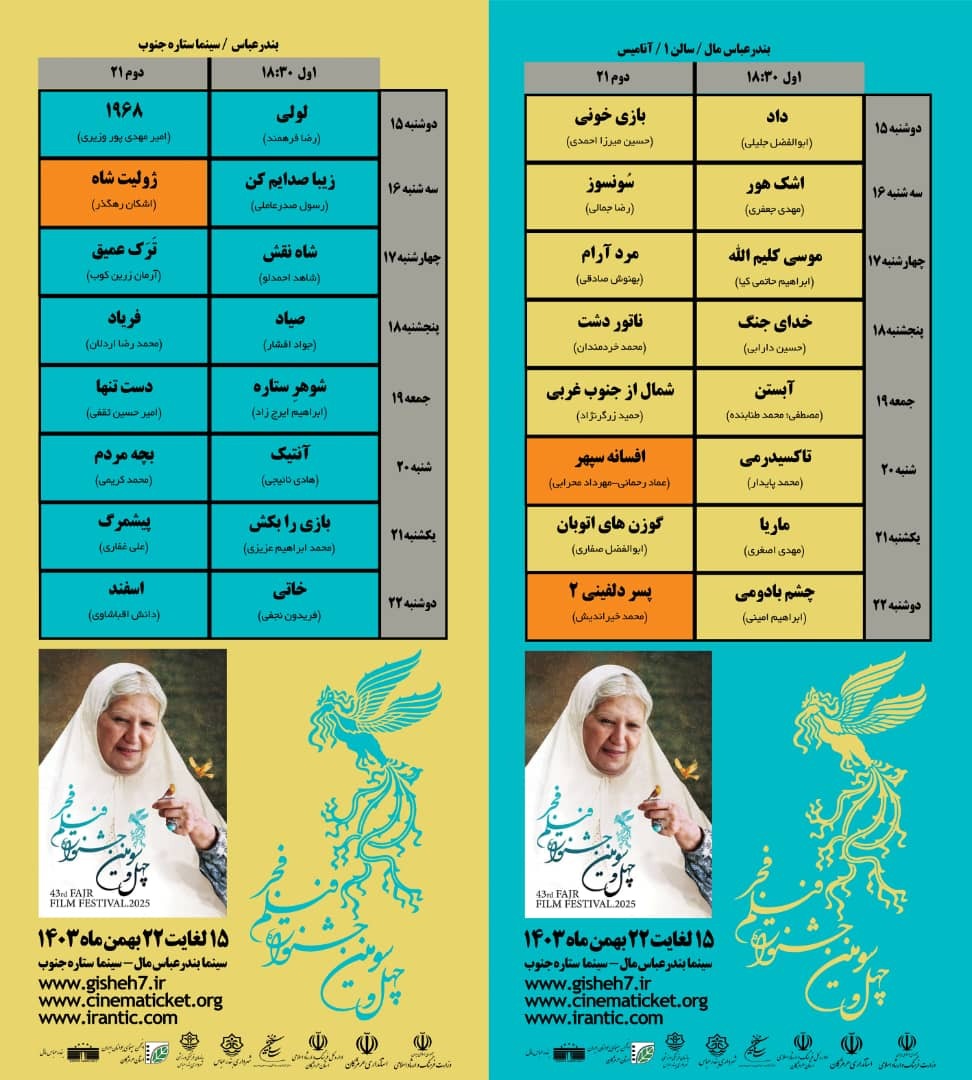 نمایش فیلمهای جشنواره چهل و سوم فجر در بندرعباس نمایش فیلمهای جشنواره چهل و سوم فجر در بندرعباس