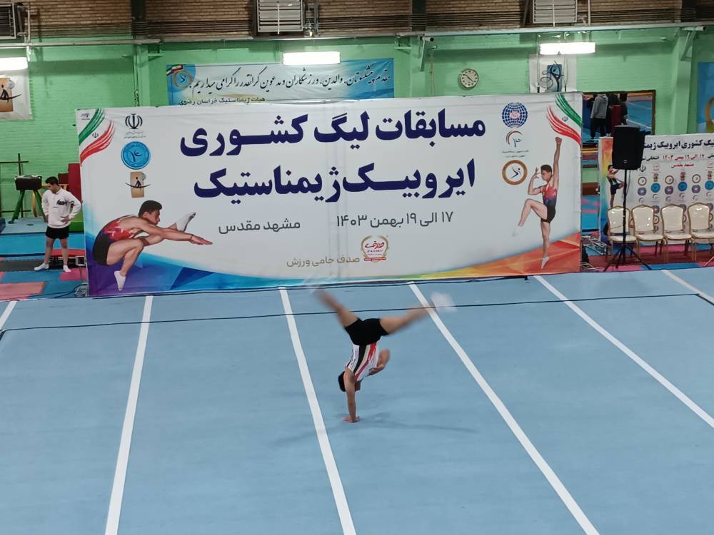  	    		آغاز دومین دوره مسابقات لیگ کشوری ایروبیک ژیمناستیک کشور در مشهد 	    	