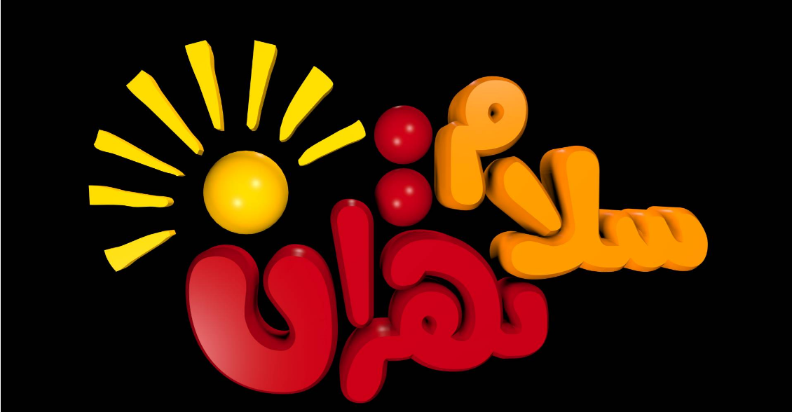 مروری بر چند برنامه از شبکه های سیما