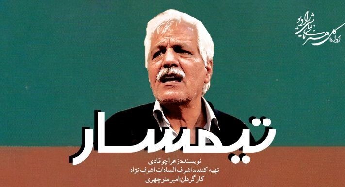 تازه‌های رادیو نمایش