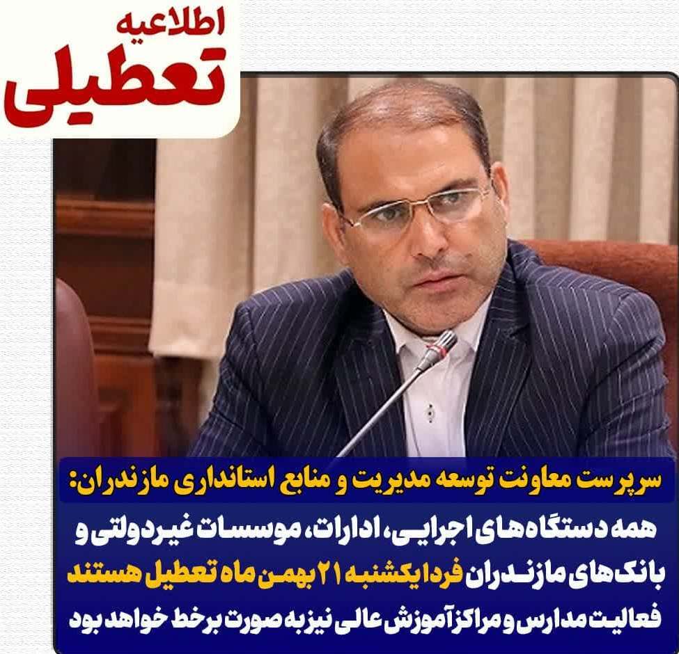 تعطیلی مدارس، دانشگاهها و ادارات مازندران تعطیلی مدارس، دانشگاهها و ادارات مازندران