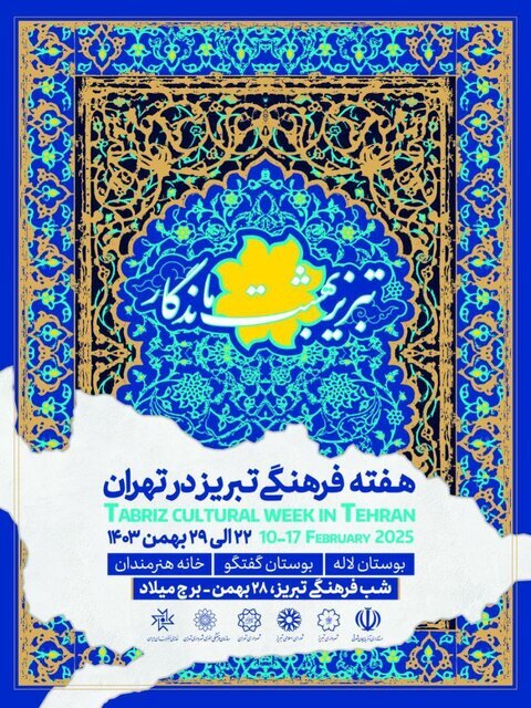 آغاز هفته تبریز در تهران از فردا آغاز هفته تبریز در تهران از فردا