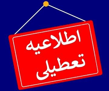 ادارات و مدارس کردستان فردا تعطیل شد ادارات و مدارس کردستان فردا تعطیل شد