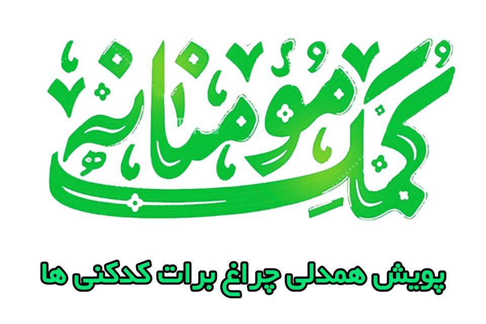 کمک ۱۷۰ میلیون تومانی شهروندان کدکنی به پویش چراغ برات