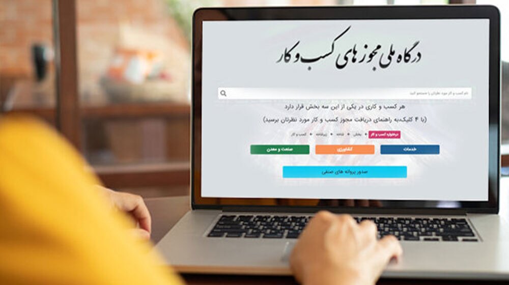 صدور ۳۶۰ هزار مجوز کسب و کار در درگاه ملی مجوزها صدور ۳۶۰ هزار مجوز کسب و کار در درگاه ملی مجوزها