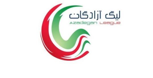 تغییر ساعت دو مسابقه از هفته هجدهم لیگ یک فوتبال تغییر ساعت دو مسابقه از هفته هجدهم لیگ یک فوتبال
