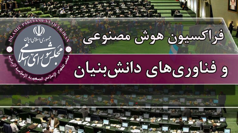 فراکسیون هوش مصنوعی و فناوریهای دانشبنیان تشکیل شد فراکسیون هوش مصنوعی و فناوریهای دانشبنیان تشکیل شد