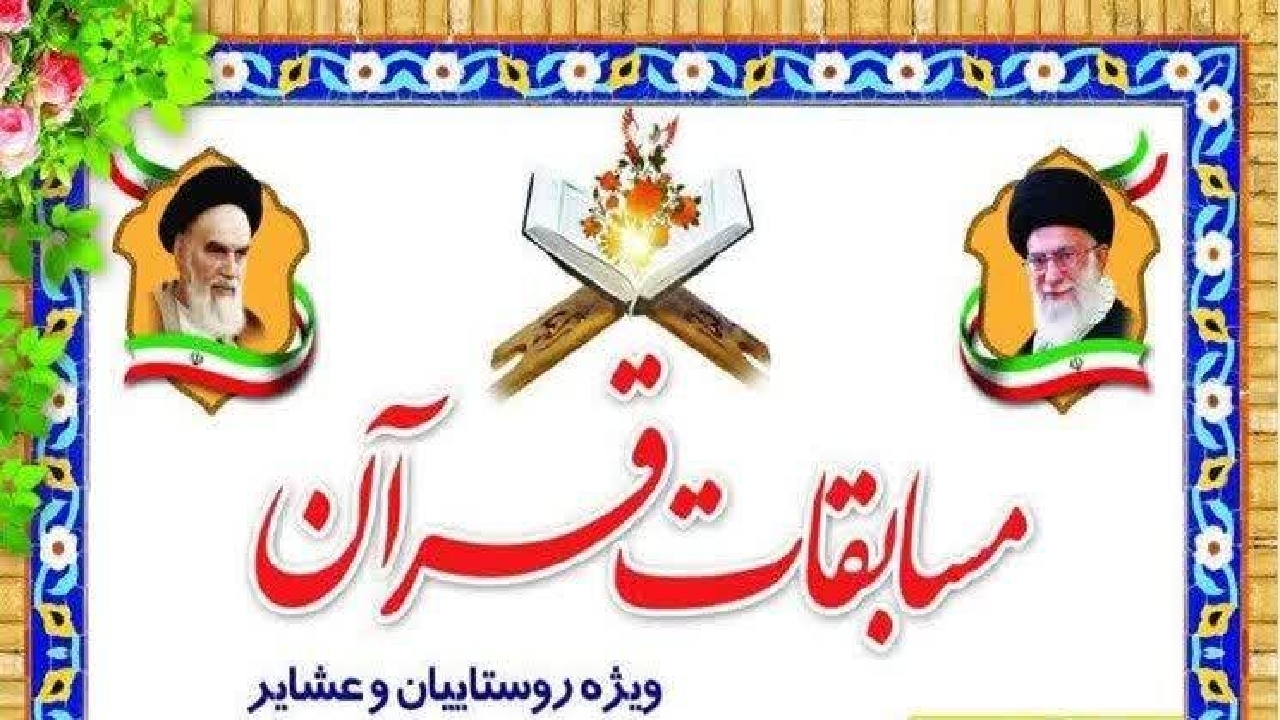 برگزاری مسابقات قرآنی روستائیان و عشایر استان مرکزی برگزاری مسابقات قرآنی روستائیان و عشایر استان مرکزی