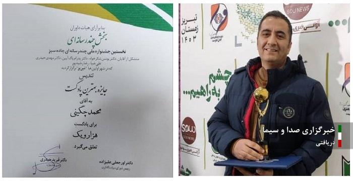 کسب رتبه برتر پادپخش هزار و یک از کیش در جشنواره جاده سبز کسب رتبه برتر پادپخش هزار و یک از کیش در جشنواره جاده سبز