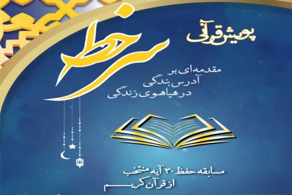 اجرای پویش قرآنی «سرخط» در ماه مبارک رمضان اجرای پویش قرآنی «سرخط» در ماه مبارک رمضان