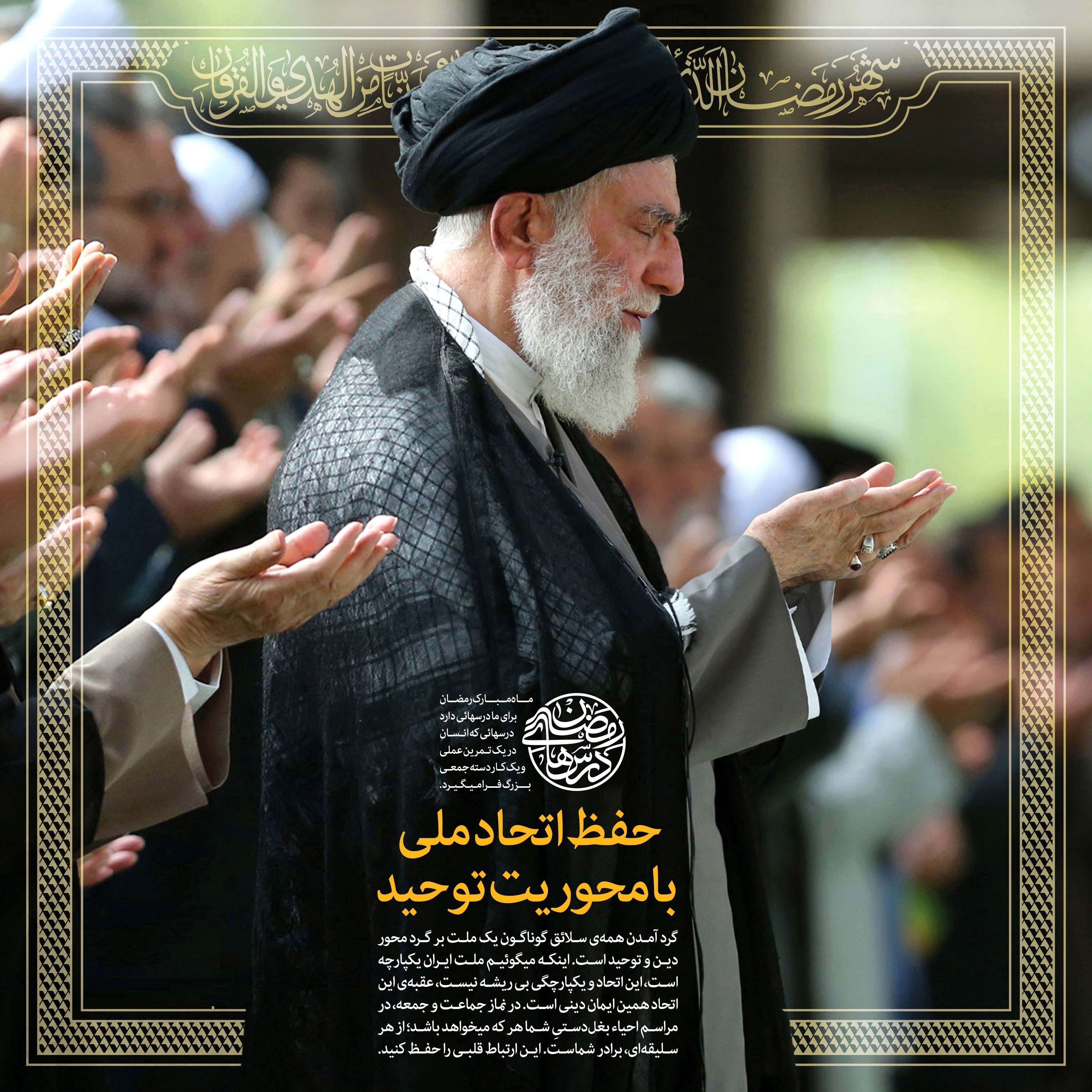 مروری بر فرمایشات سیاسی مقام معظم رهبری درباره ماه مبارک رمضان