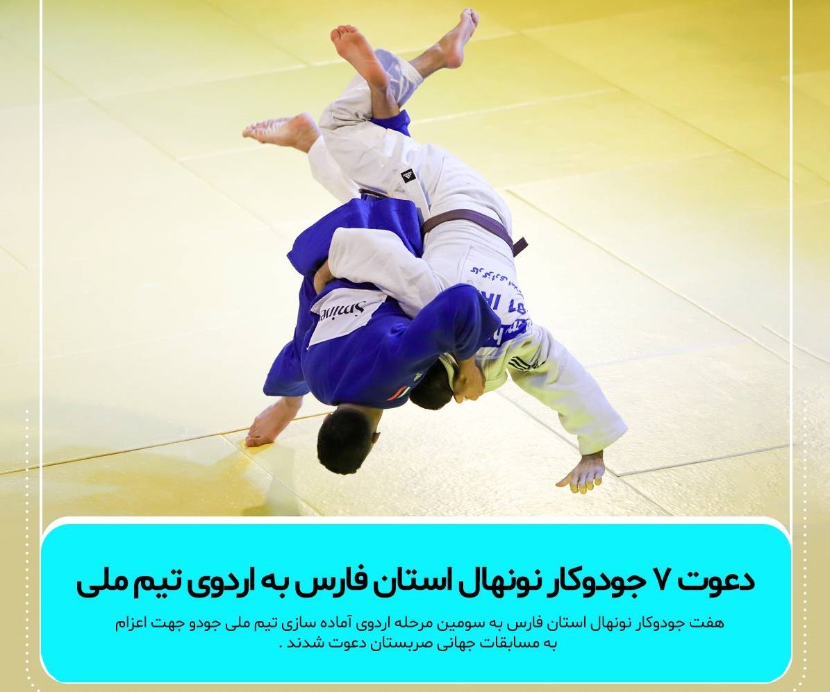 دعوت ۷ جودوکار نونهال استان فارس به اردوی تیم ملی
