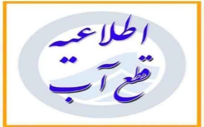 افت فشار یا قطعی آب فردا در بخش مرکزی قم افت فشار یا قطعی آب فردا در بخش مرکزی قم