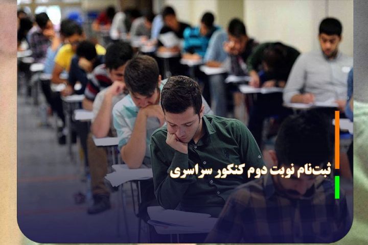 ثبتنام نوبت دوم کنکور سراسری از ۲۲ اسفند ثبتنام نوبت دوم کنکور سراسری از ۲۲ اسفند