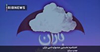اختتامیه نخستین جشنواره ادبی باران