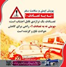 نه به تصادف؛ پویشی برای کاهش تصادفات