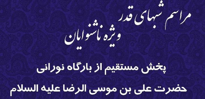 *** پخش مراسم احیا ویژه ناشنوایان از شبکه سلامت