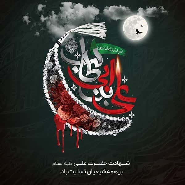 شب ضربت خوردن امام علی (ع)؛ شبی غمبار در تاریخ اسلام شب ضربت خوردن امام علی (ع)؛ شبی غمبار در تاریخ اسلام