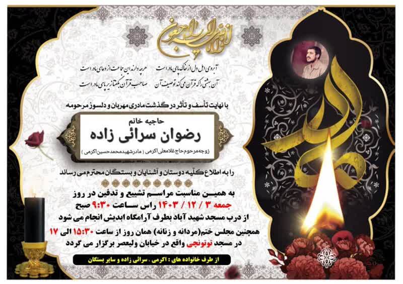 مادر شهید والامقام محمدحسین اکرمی آسمانی شد مادر شهید والامقام محمدحسین اکرمی آسمانی شد