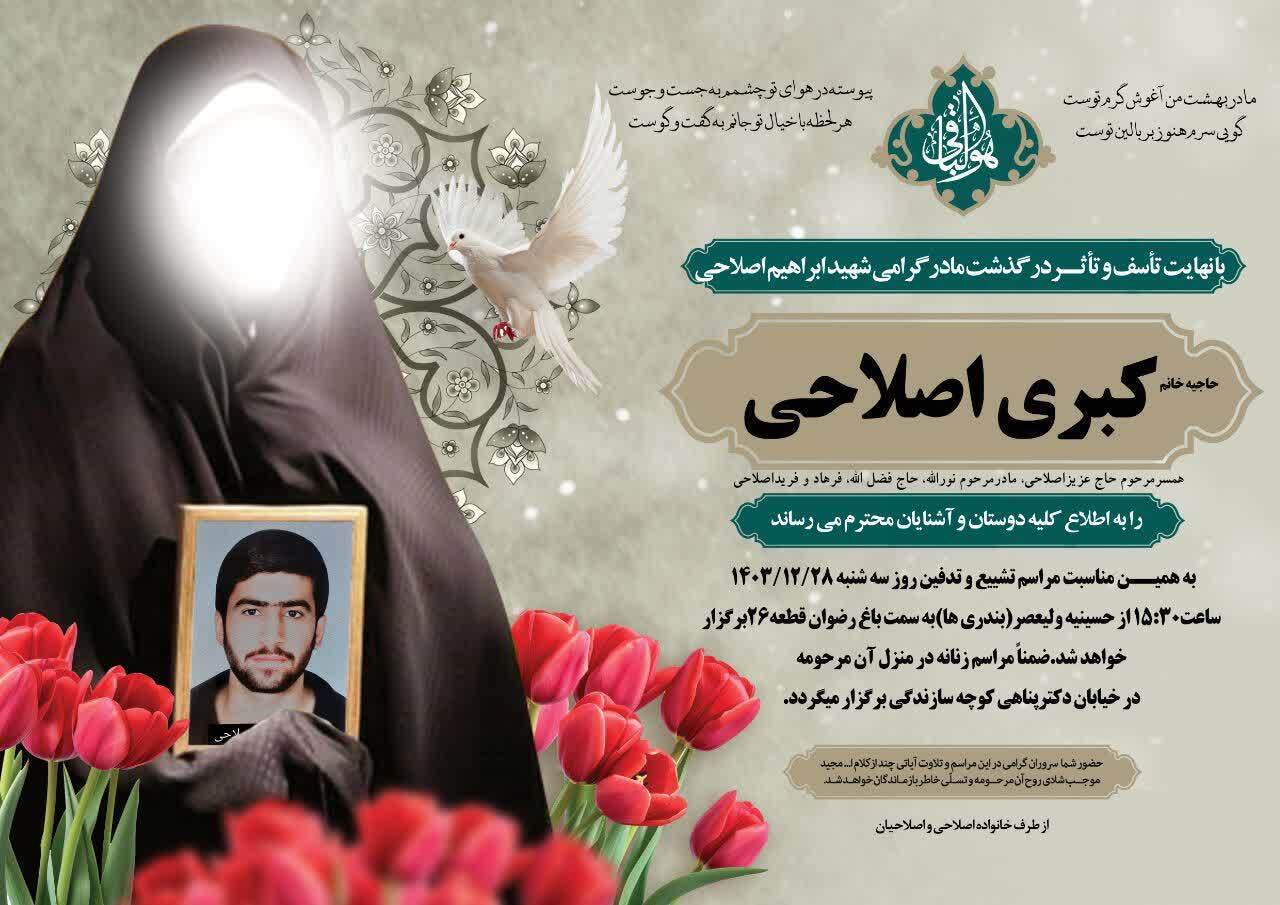 مادر شهید والامقام ابراهیم اصلاحی آسمانی شد مادر شهید والامقام ابراهیم اصلاحی آسمانی شد