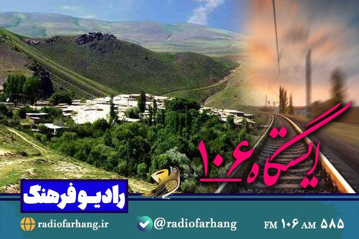 «مستند فرهنگ»، «ایستگاه ۱۰۶» «زنده باد مقاومت»،از رادیو فرهنگ و ایران