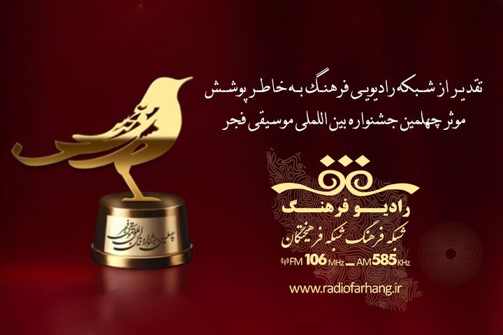 «مستند فرهنگ»، «ایستگاه ۱۰۶» «زنده باد مقاومت»،از رادیو فرهنگ و ایران