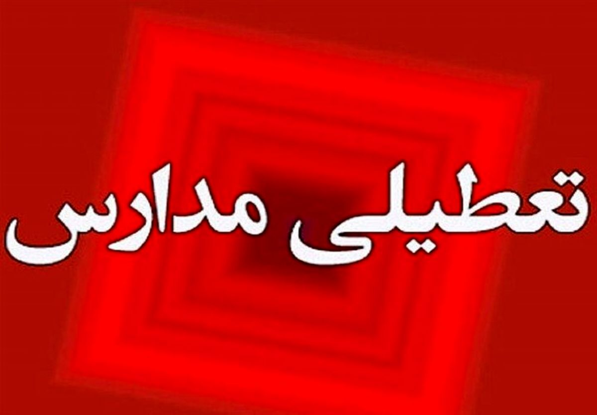 تعطیلی مدارس و دانشگاهها در مازندران تعطیلی مدارس و دانشگاهها در مازندران