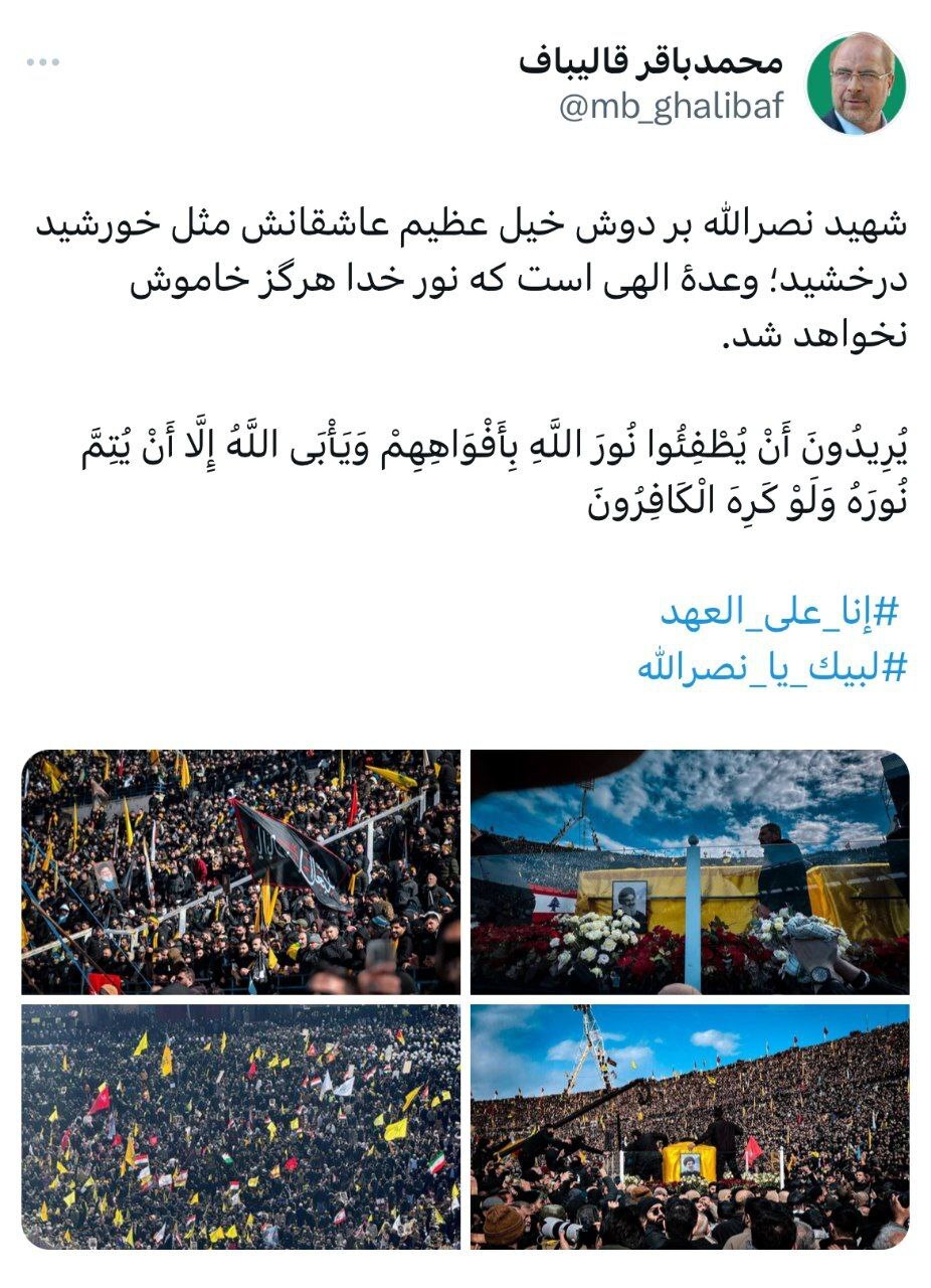 قالیباف: شهید نصرالله بر دوش خیل عظیم عاشقانش مثل خورشید درخشید قالیباف: شهید نصرالله بر دوش خیل عظیم عاشقانش مثل خورشید درخشید