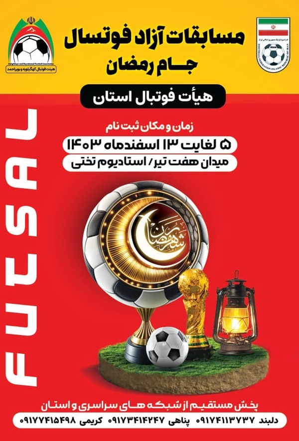 آغاز نام نویسی برای حضور در مسابقات فوتسال جام رمضان