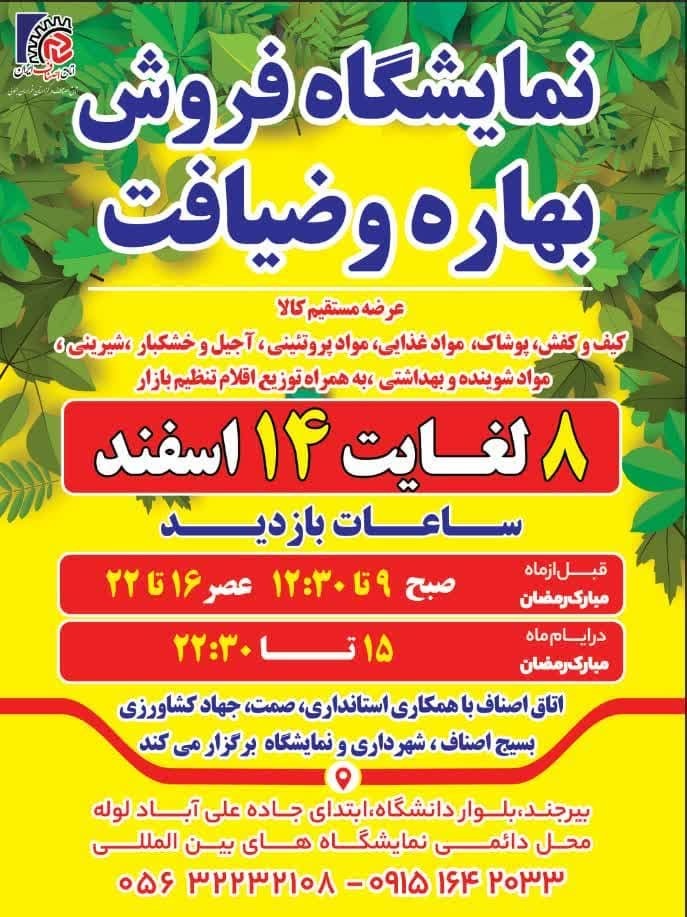 گشایش نمایشگاه بهاره و ضیافت از عصر امروز در بیرجند