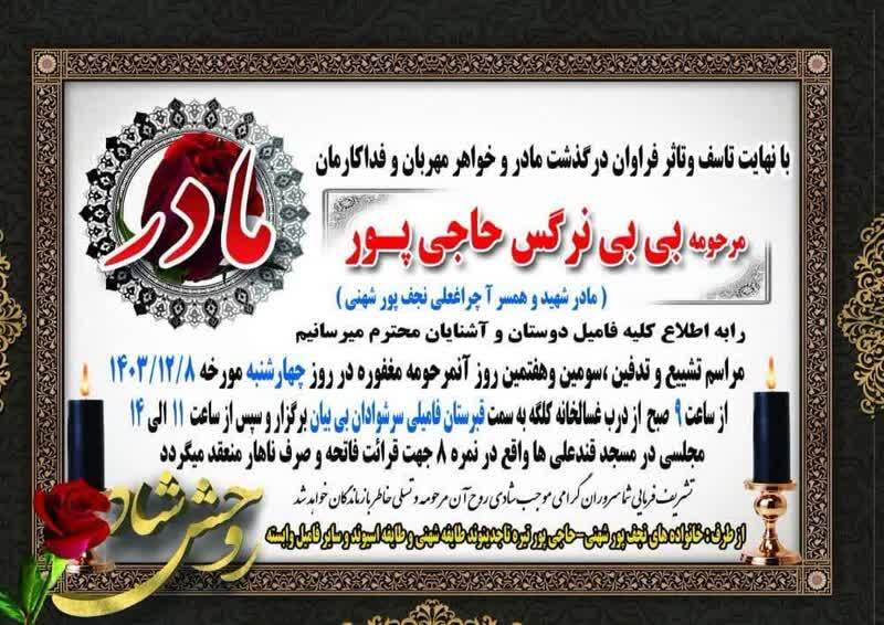 مادر شهید والامقام حمید نجف پور شهنی آسمانی شد مادر شهید والامقام حمید نجف پور شهنی آسمانی شد