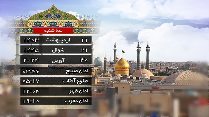 تقویم و اوقات شرعی سه شنبه ۱۱ اردیبهشت ۱۴۰۳ به افق قم