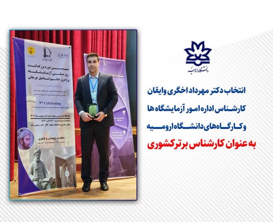 انتخاب کارشناس اداره امور آزمایشگاهها و کـارگاههای دانشـگاه ارومــیه به عنوان کارشناس برترکشوری انتخاب کارشناس اداره امور آزمایشگاهها و کـارگاههای دانشـگاه ارومــیه به عنوان کارشناس برترکشوری