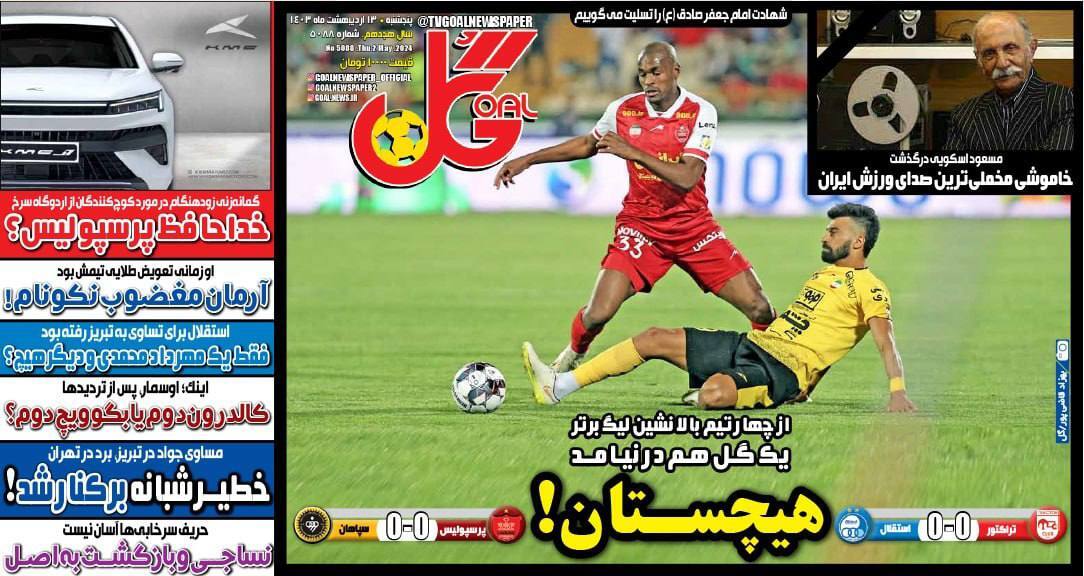 نیم صفحه نخست روزنامه‌های ورزشی ۱۳ اردیبهشت