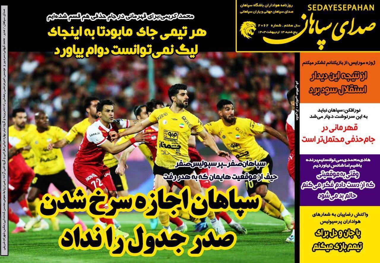 نیم صفحه نخست روزنامه‌های ورزشی ۱۳ اردیبهشت