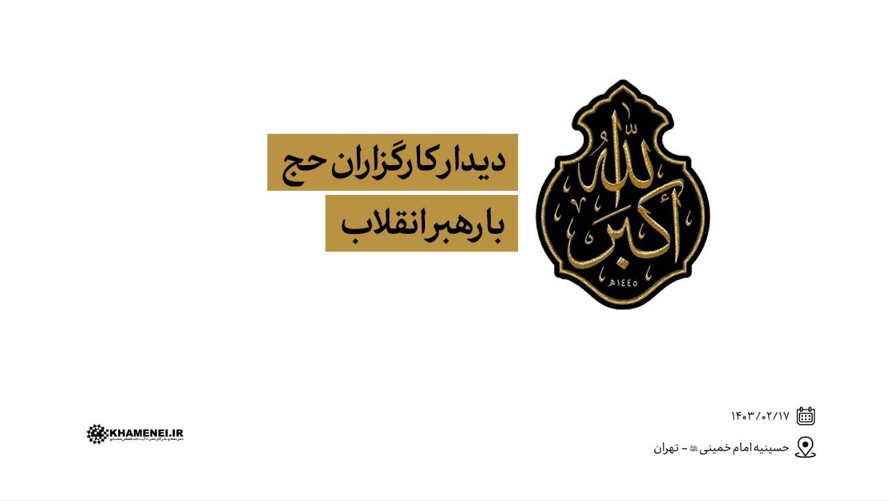 دیدار کارگزاران حج با رهبر انقلاب دیدار کارگزاران حج با رهبر انقلاب