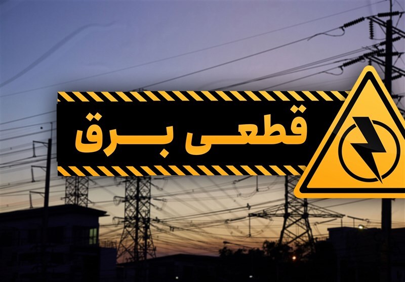 اثر نامطلوب قطعی برق صنایع بر معیشت مردم اثر نامطلوب قطعی برق صنایع بر معیشت مردم