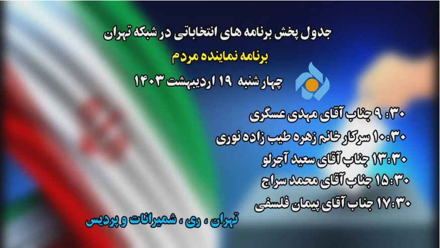 جدول پخش برنامههای انتخاباتی شبکه تهران جدول پخش برنامههای انتخاباتی شبکه تهران