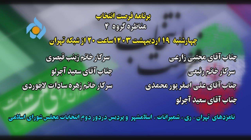جدول پخش برنامههای انتخاباتی شبکه تهران جدول پخش برنامههای انتخاباتی شبکه تهران