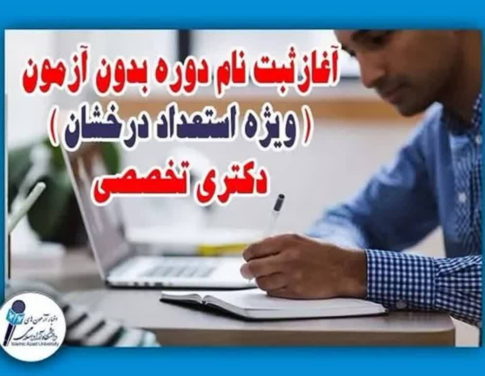 آغاز نام نویسی بدون آزمون مقطع دکتری دانشگاه آزاد