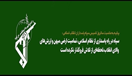 بیانیه شورایعالی انقلاب فرهنگی به مناسبت تاسیس سپاه پاسداران