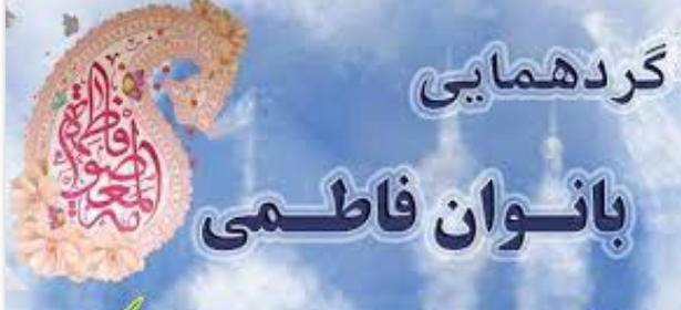 گردهمایی بانوان فاطمی در مهریز گردهمایی بانوان فاطمی در مهریز