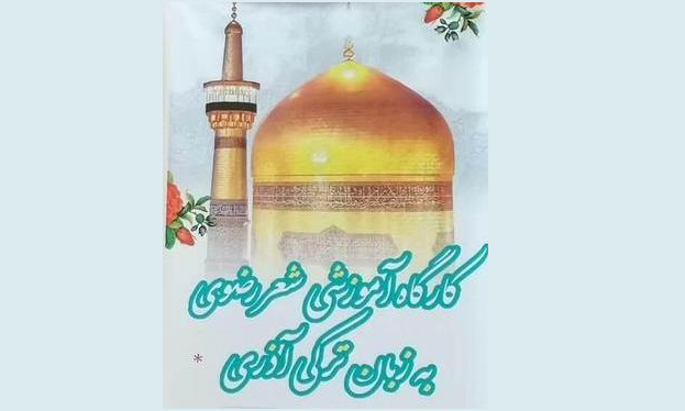 افزودن بخش خاطرهنگاری به جشنواره شعر ترکی-آذری رضوی افزودن بخش خاطرهنگاری به جشنواره شعر ترکی-آذری رضوی